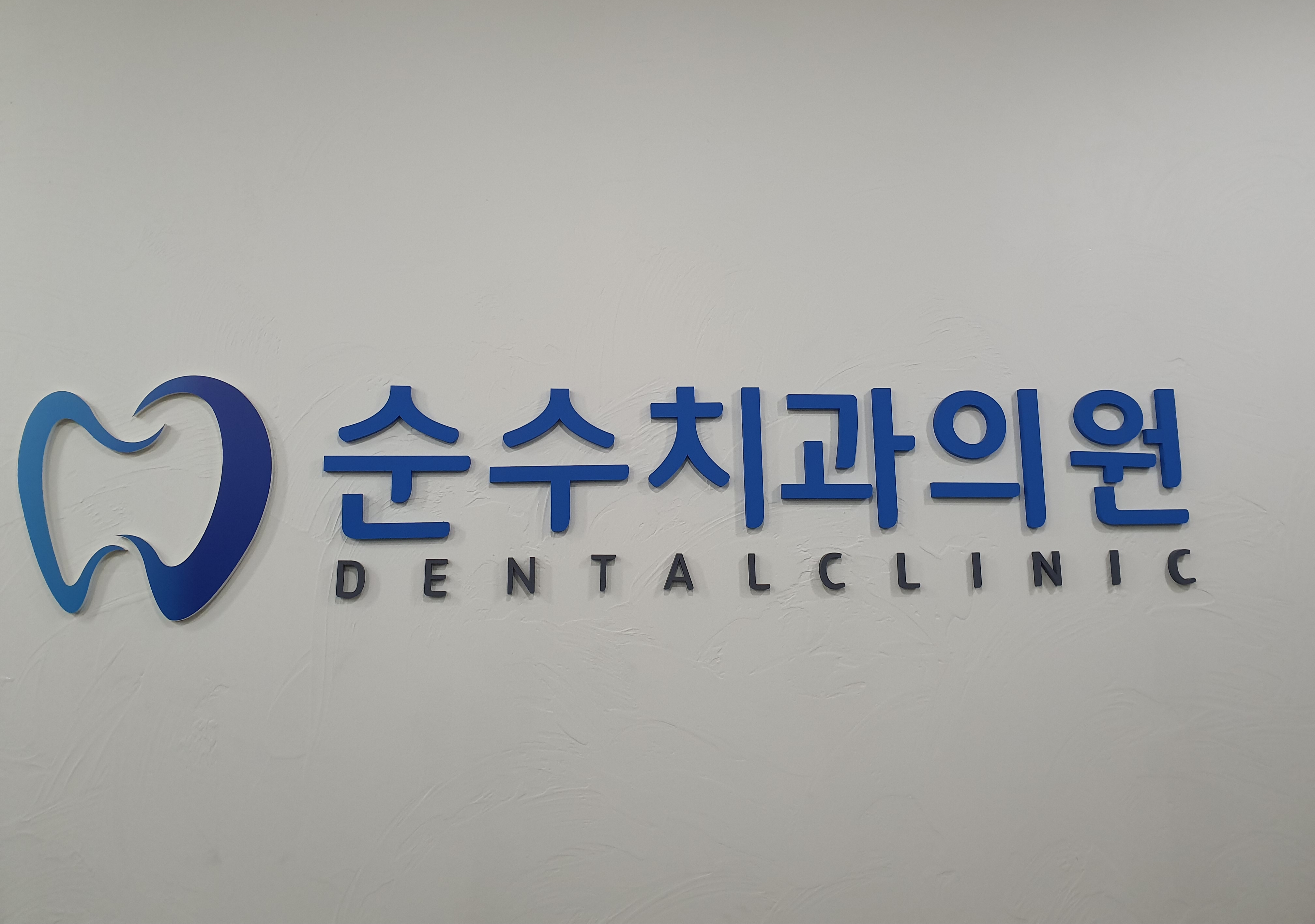순수치과의원 대표 이미지