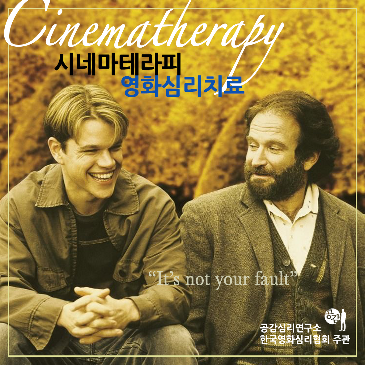 공감심리연구소