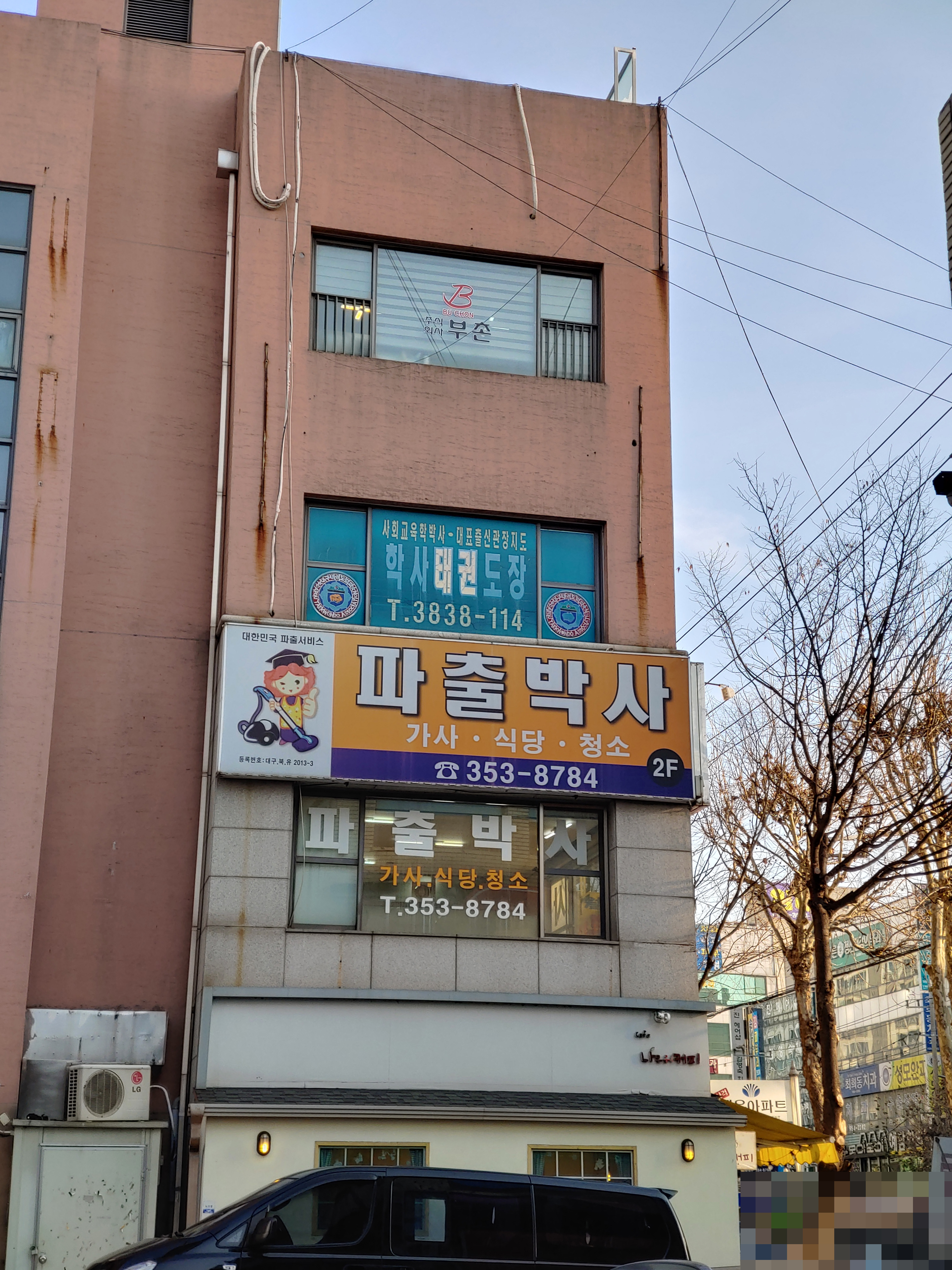 파출박사