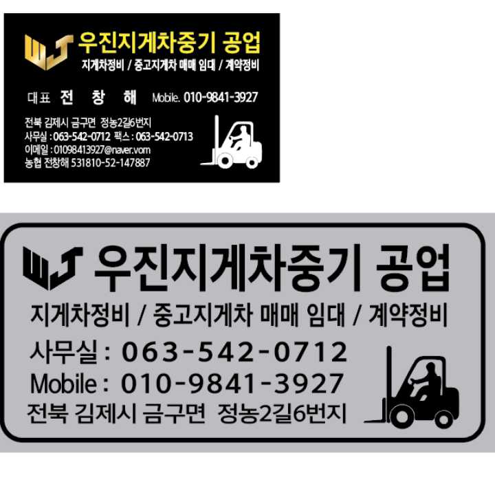 우진지게차중기공업