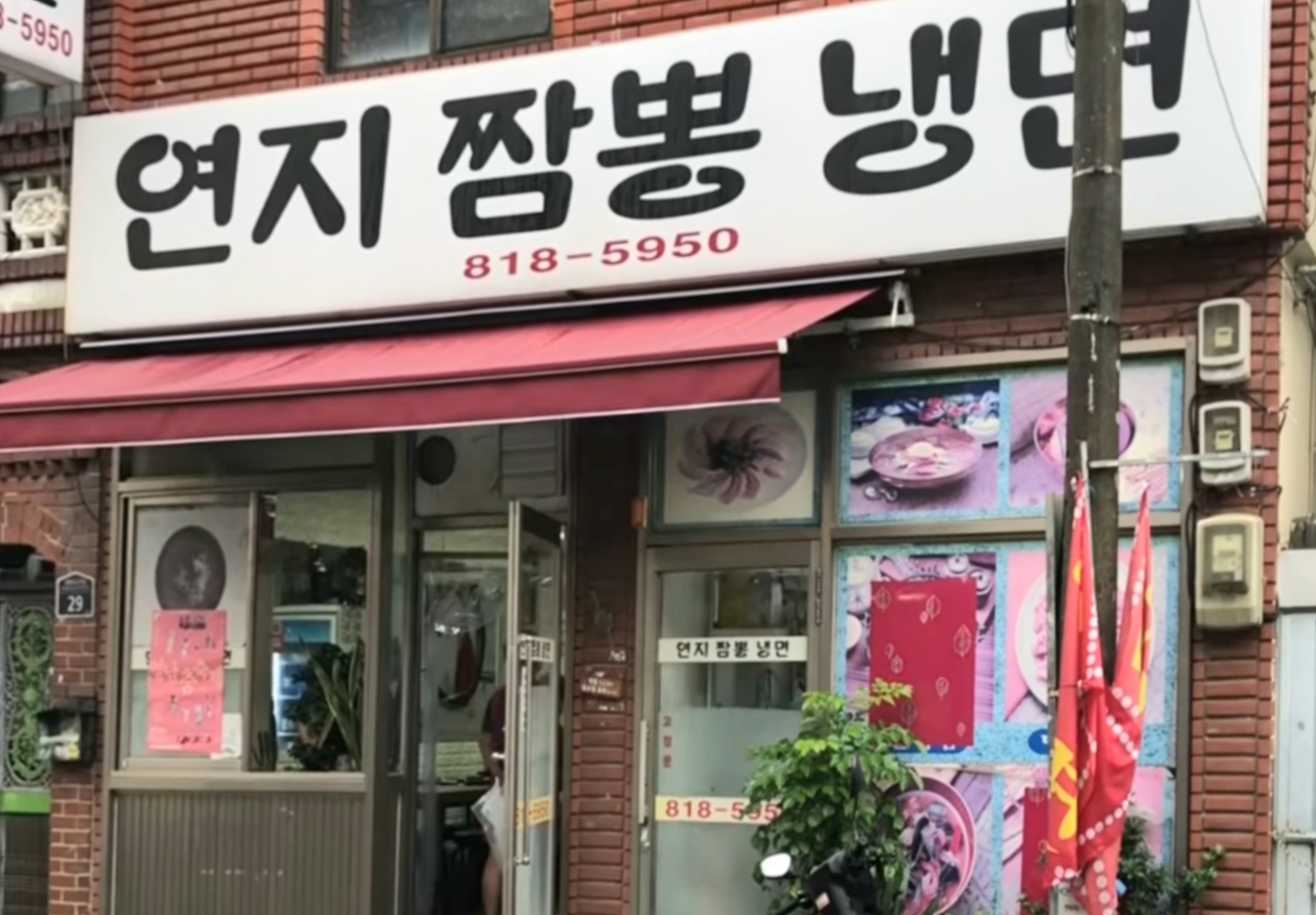 연지짬뽕냉면