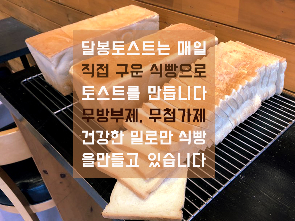 달봉토스트