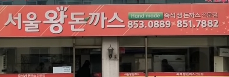 서울왕돈까스