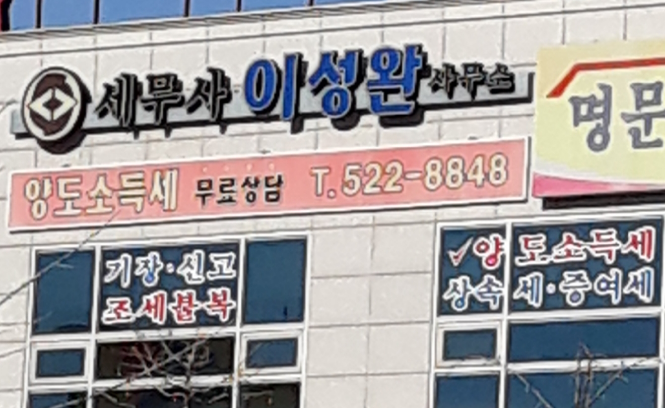 이성완세무회계사무소