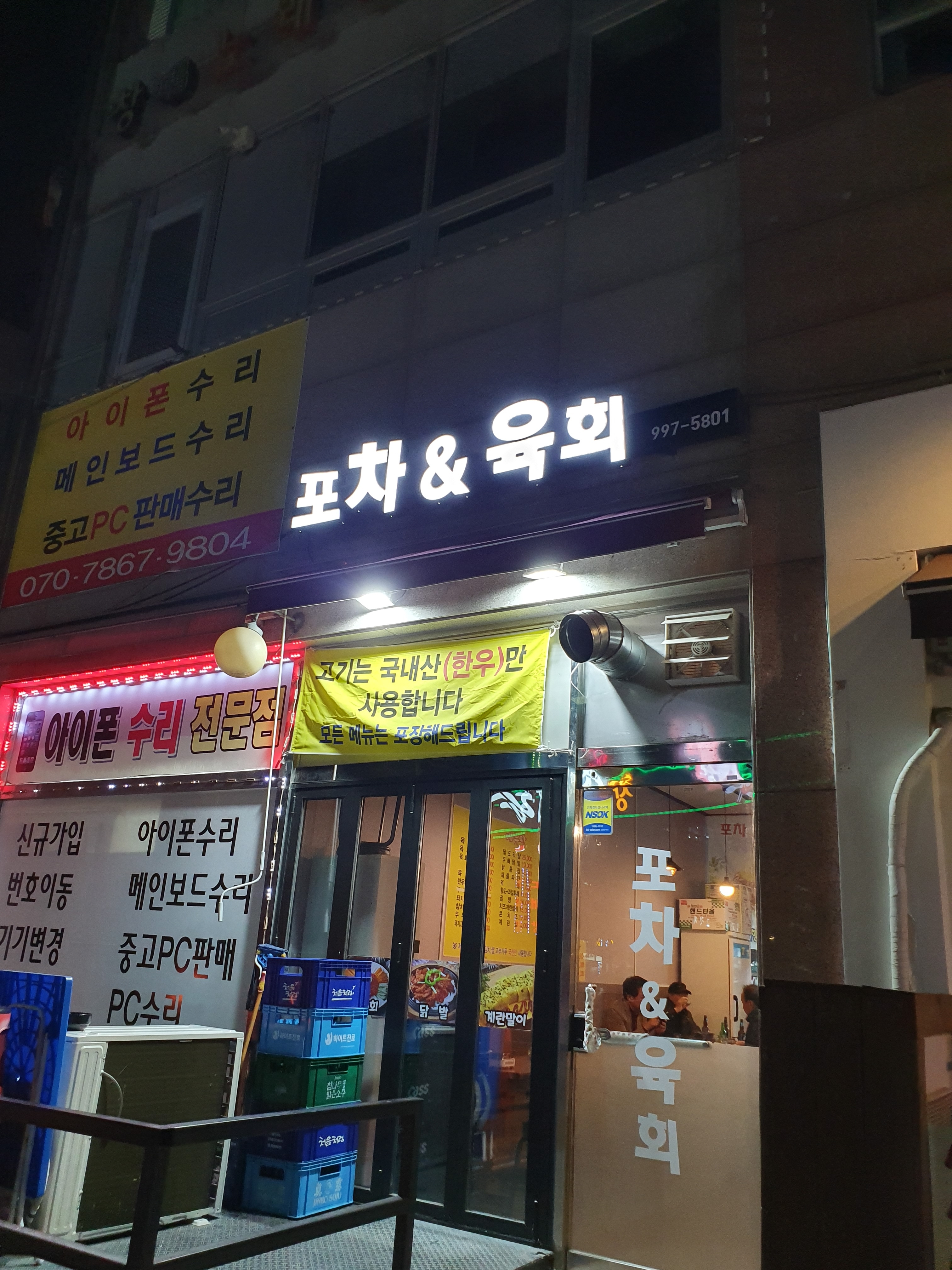 포차앤육회