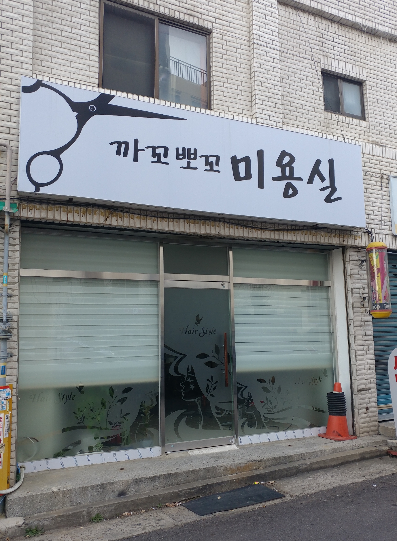 까꼬뽀꼬미용실