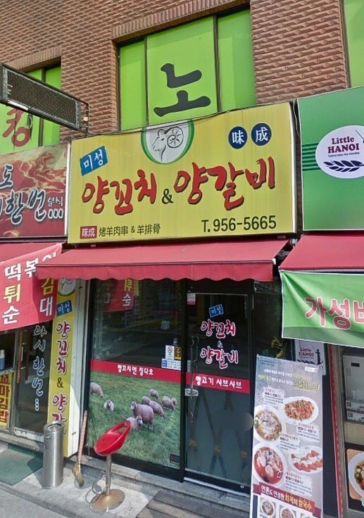 미성양꼬치&양갈비