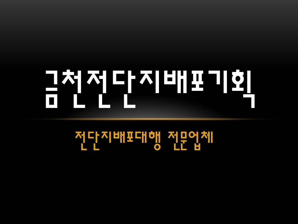 금천전단지배포기획