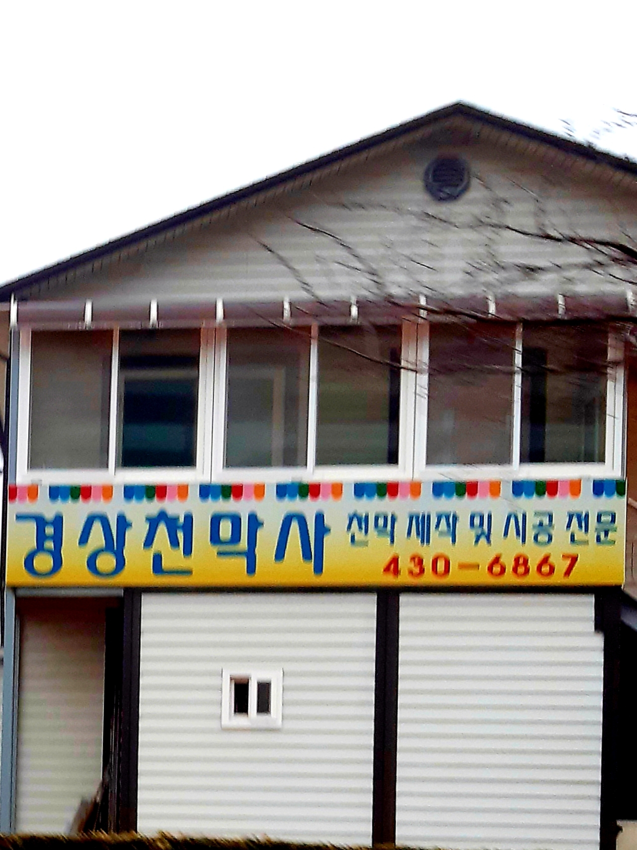 경상천막사