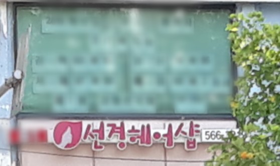 선경헤어샵