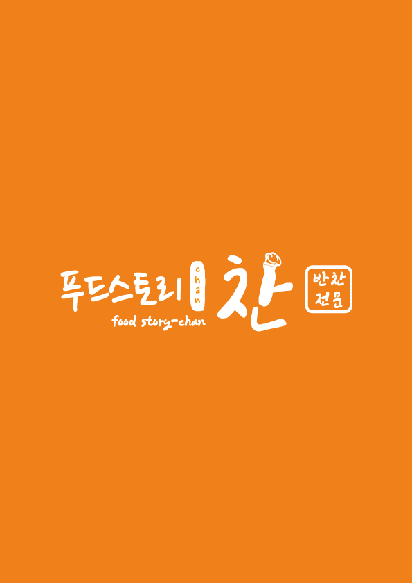 푸드스토리 찬
