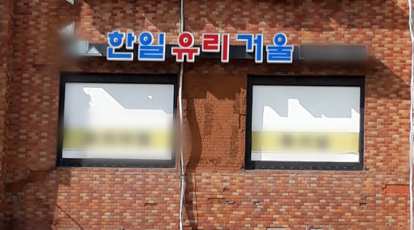 한일유리거울