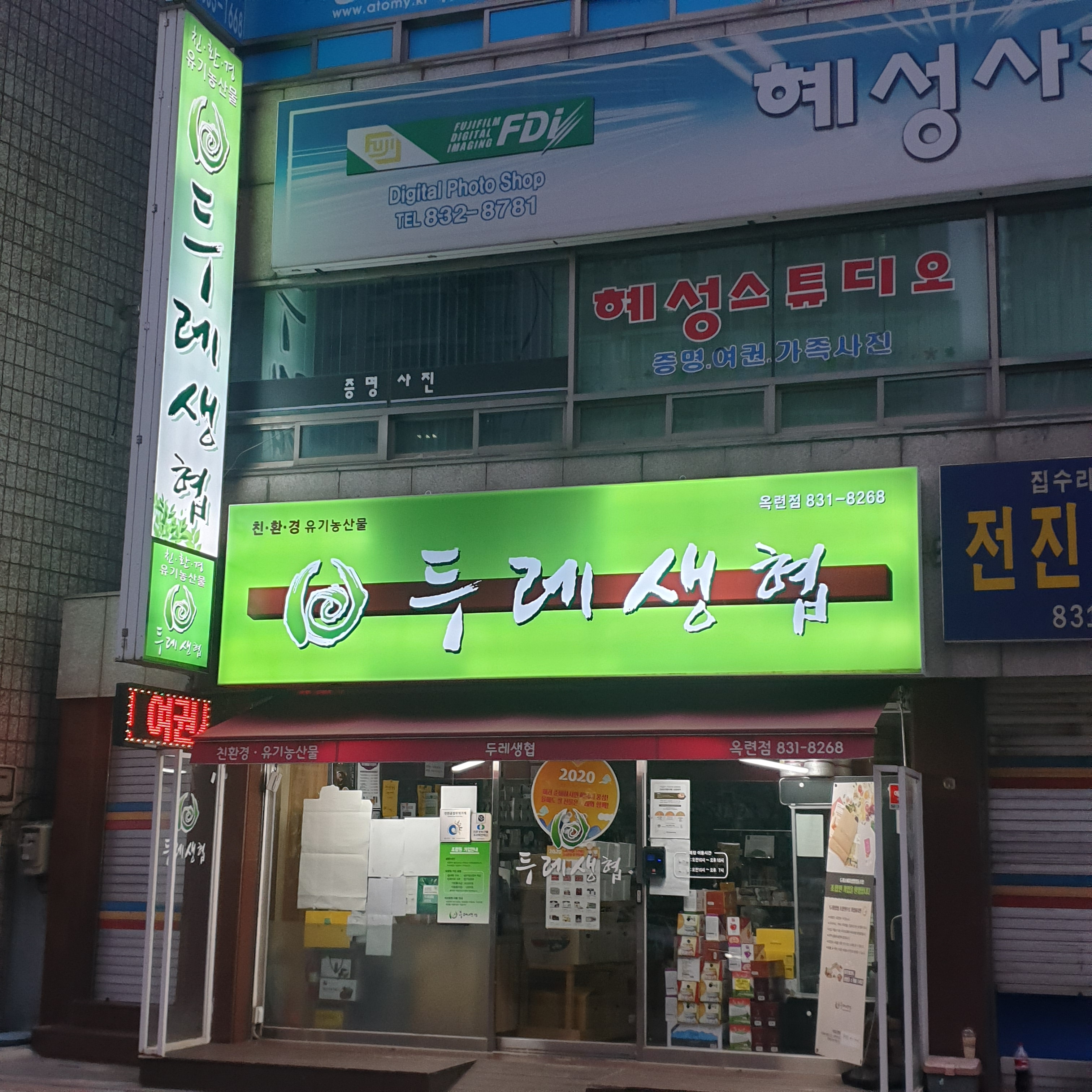 푸른두레생협 옥련점