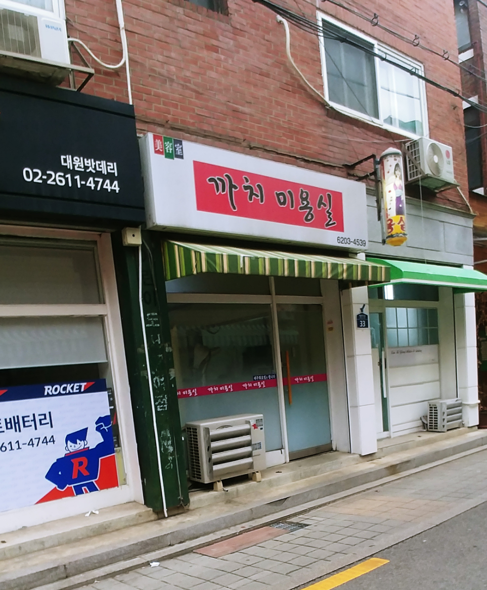 까치미용실