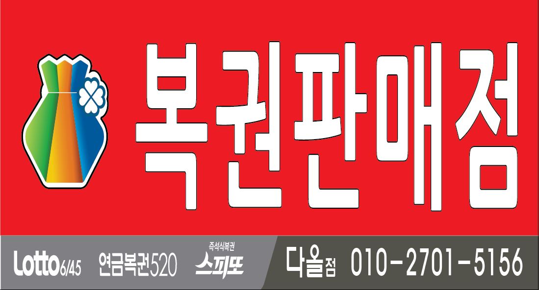 다올복권판매점