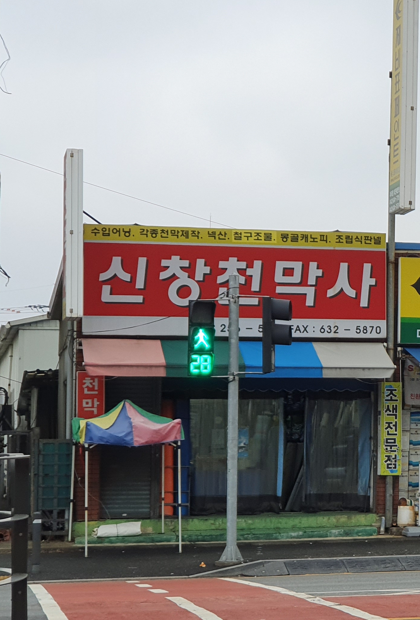 신창천막사