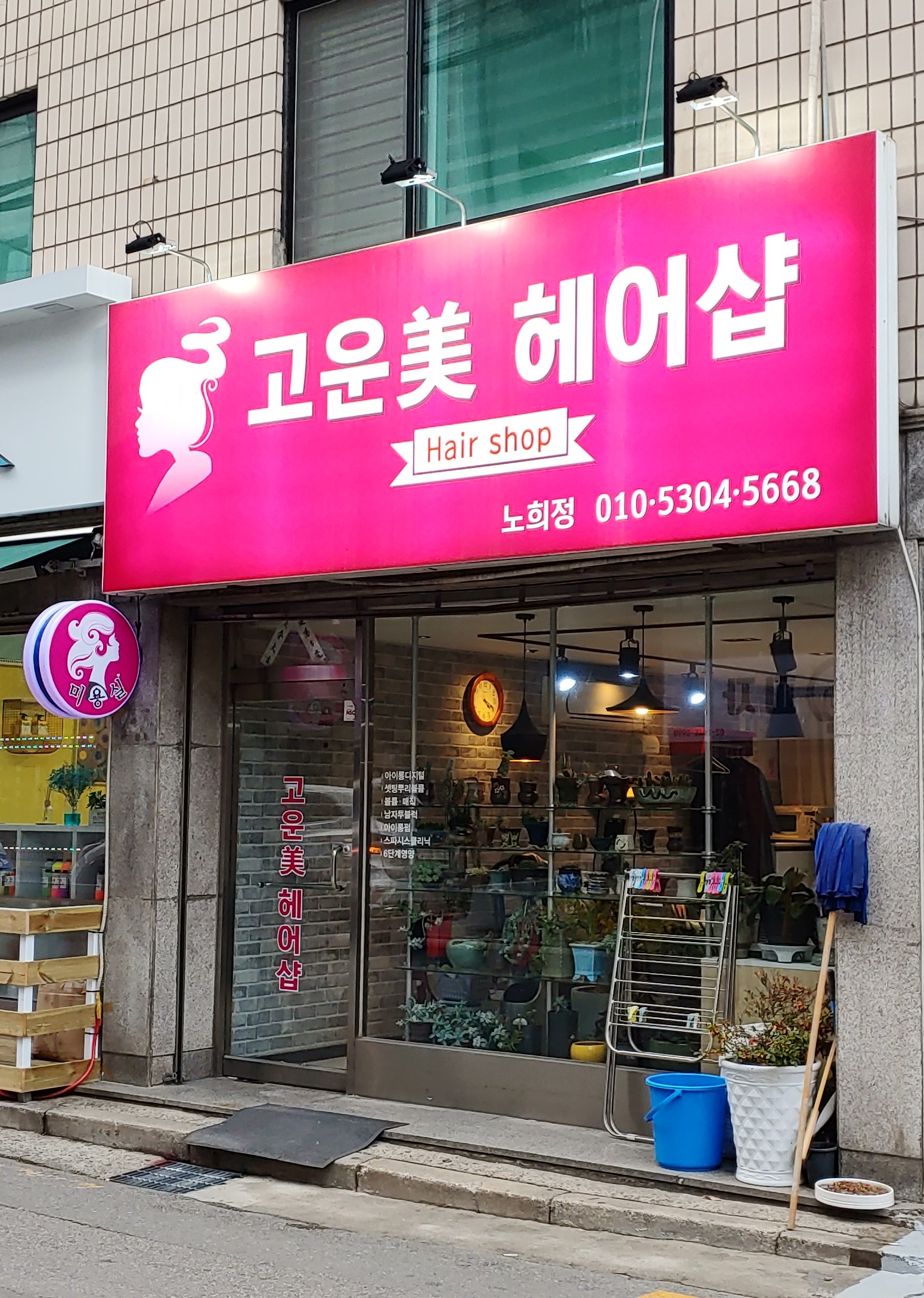 고운미헤어샵