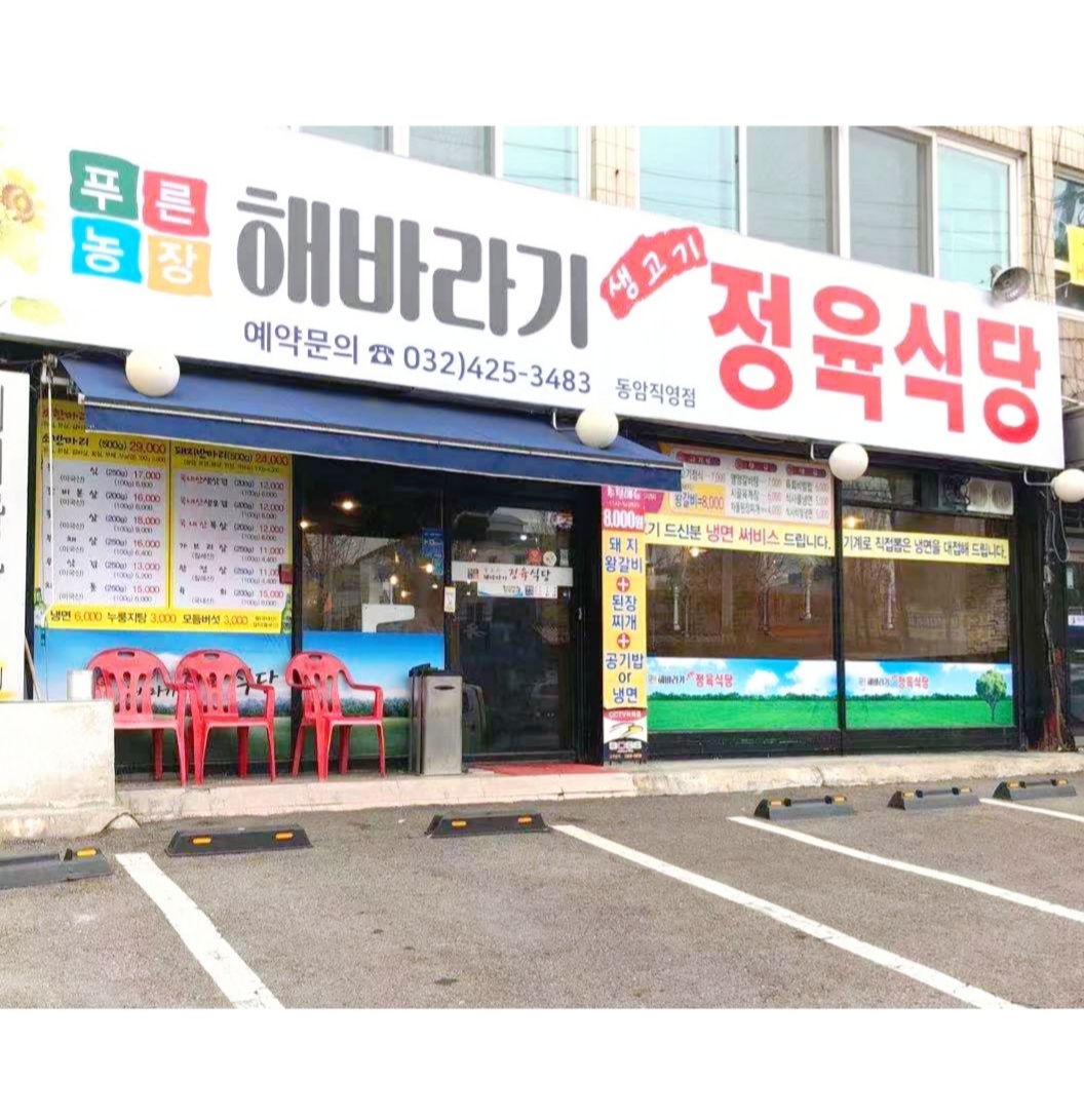 해바라기정육식당 동암직영점 인천 애견맛집