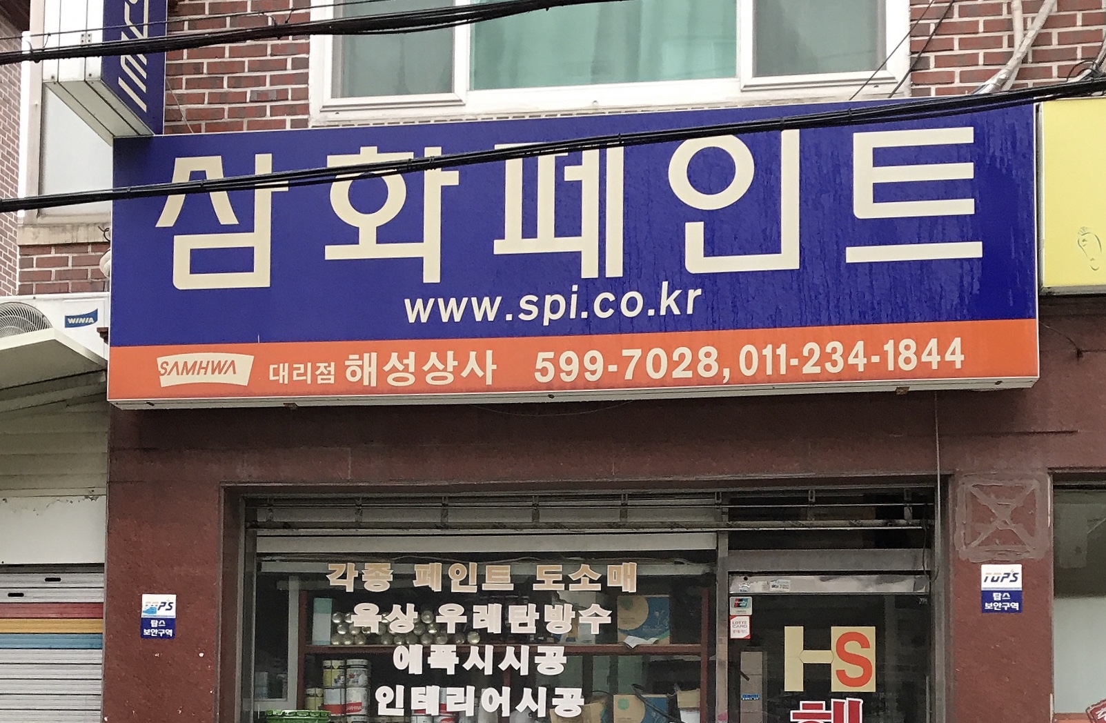 삼화페인트 해성상사