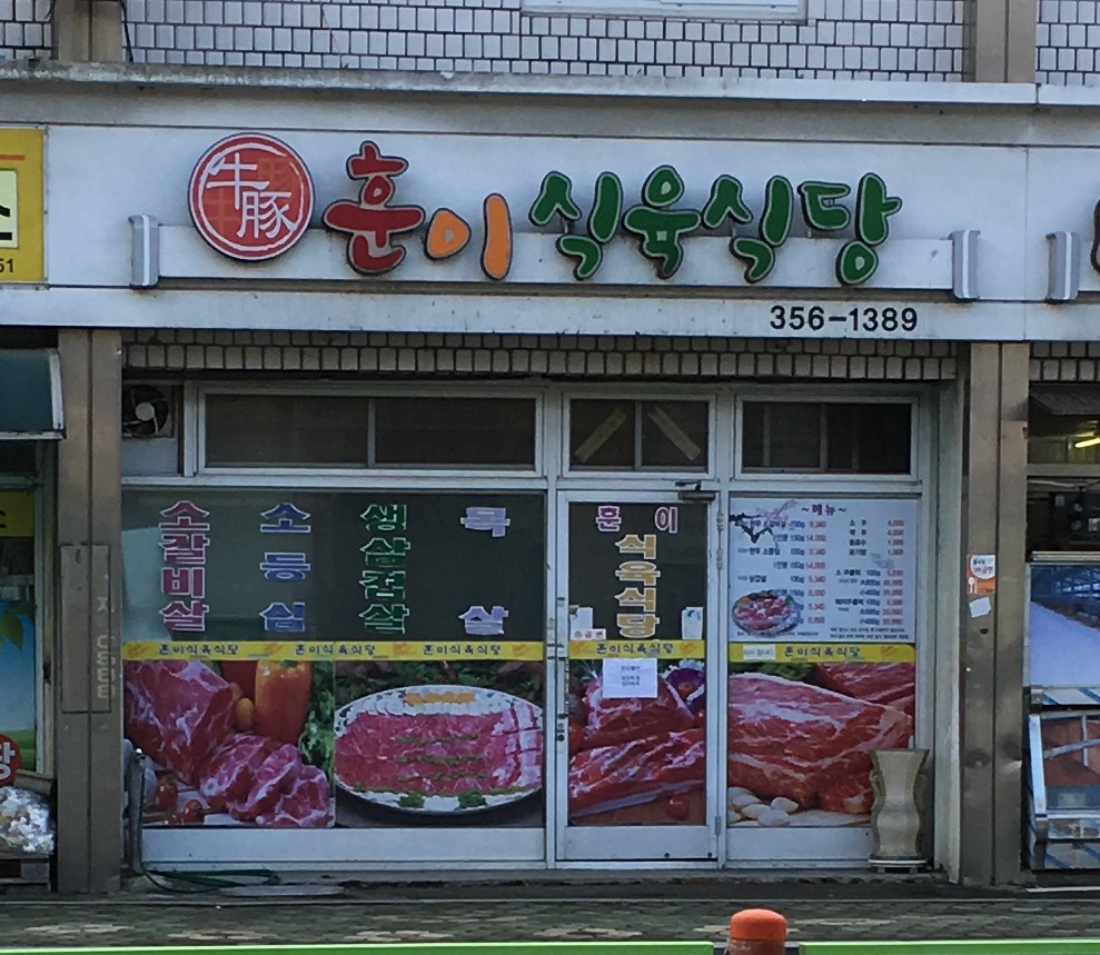 훈이식육식당