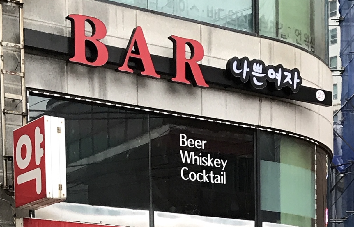 나쁜여자