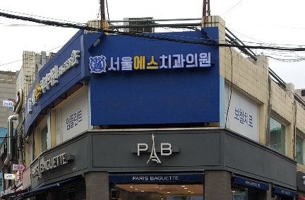 서울에스치과의원
