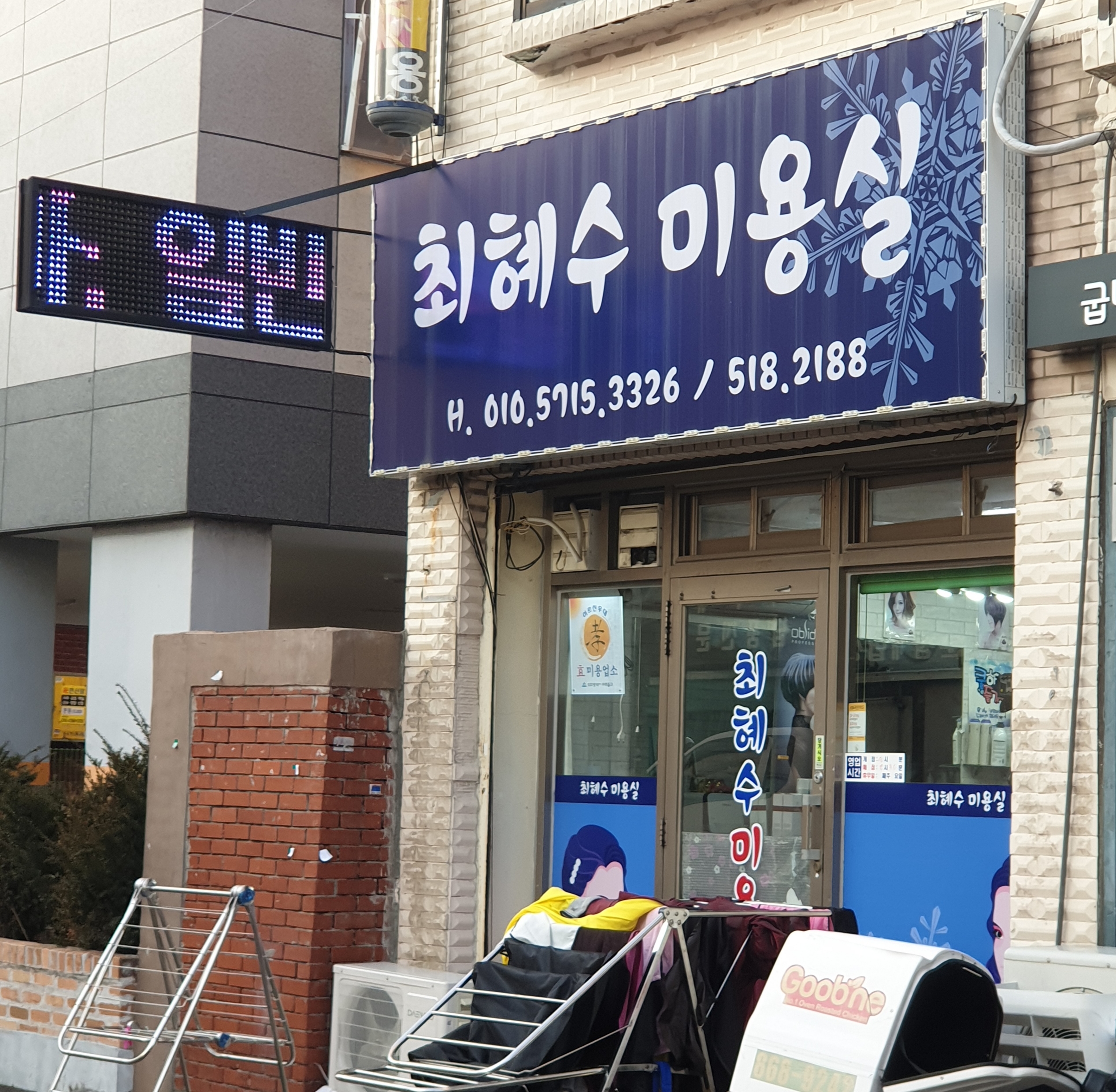 최혜수미용실