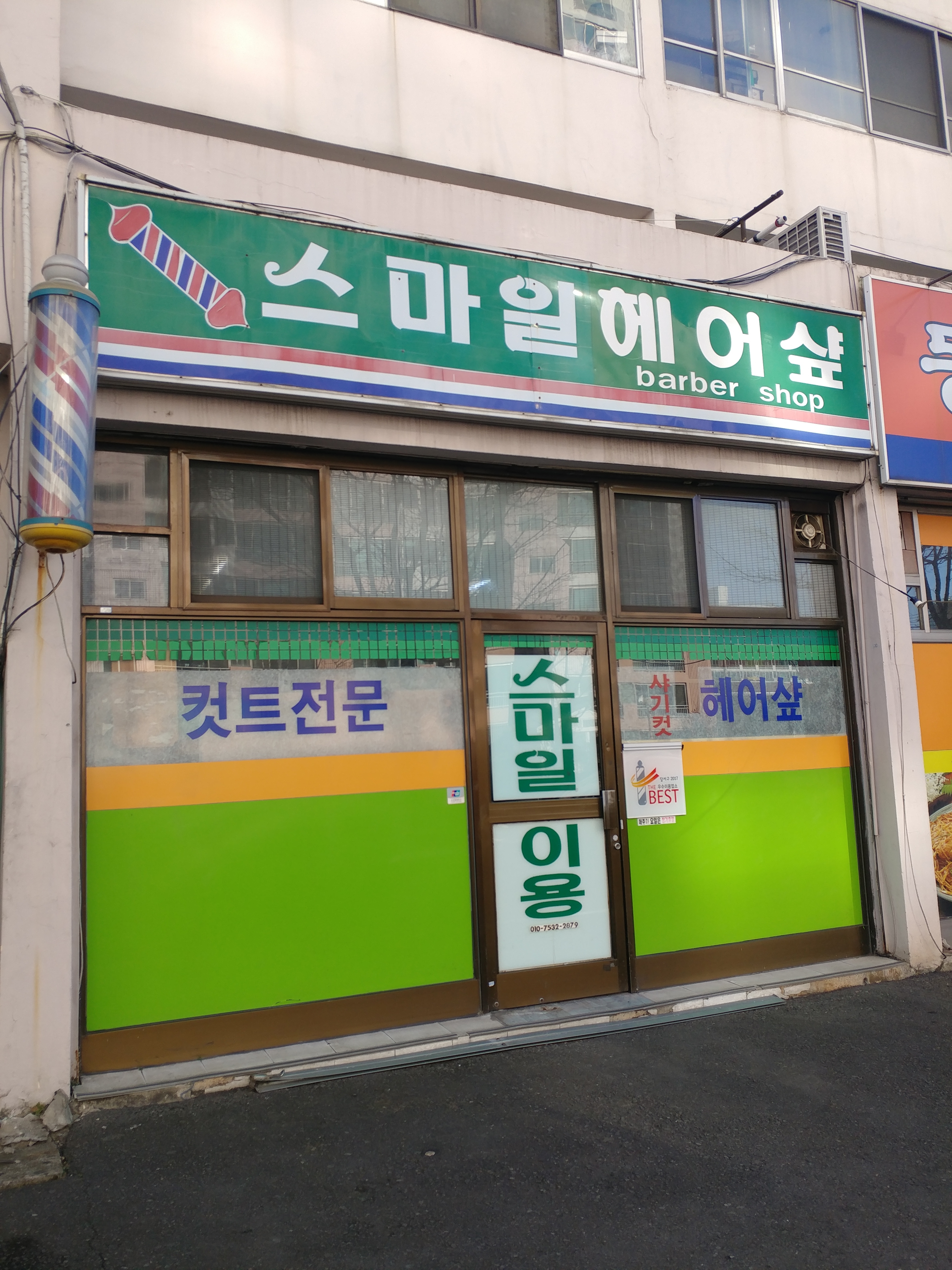 스마일헤어샾