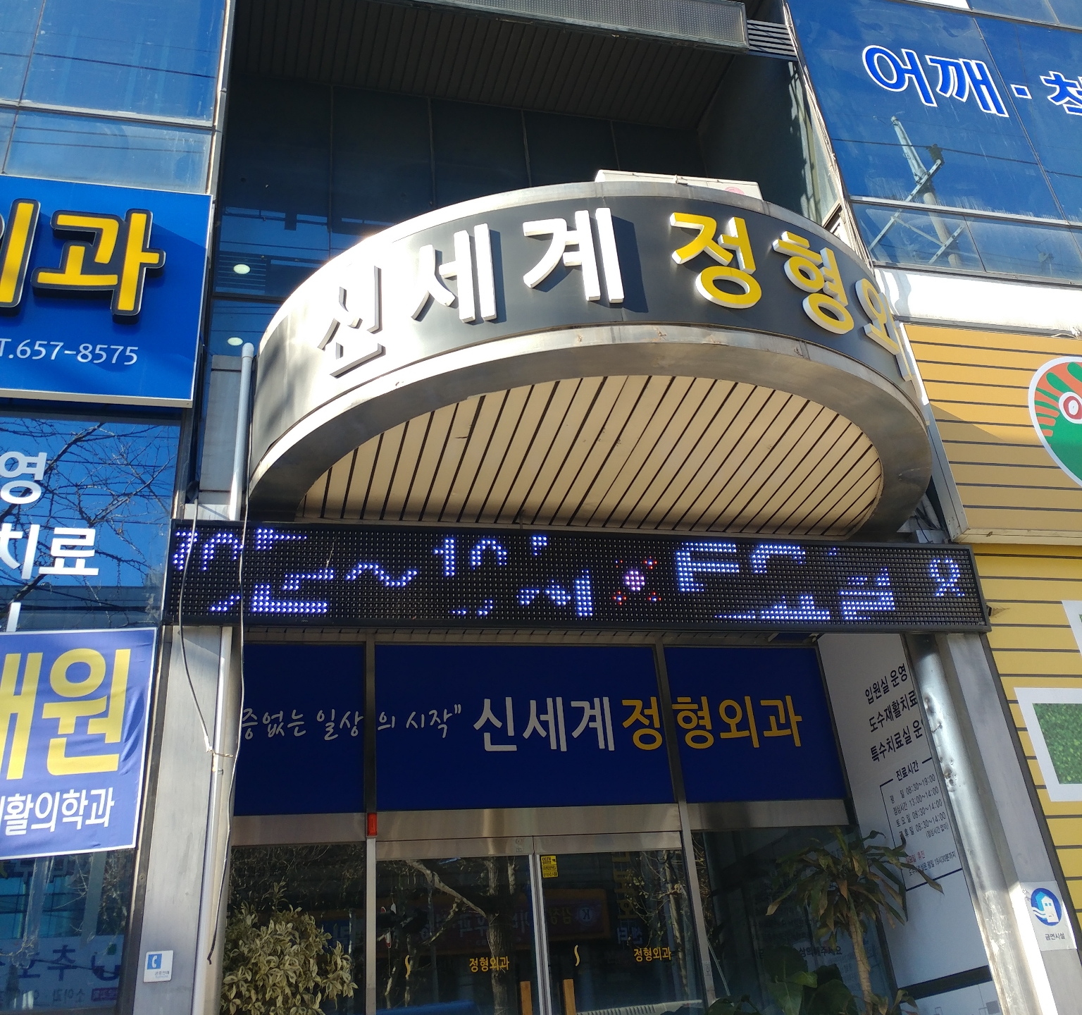 신세계정형외과의원