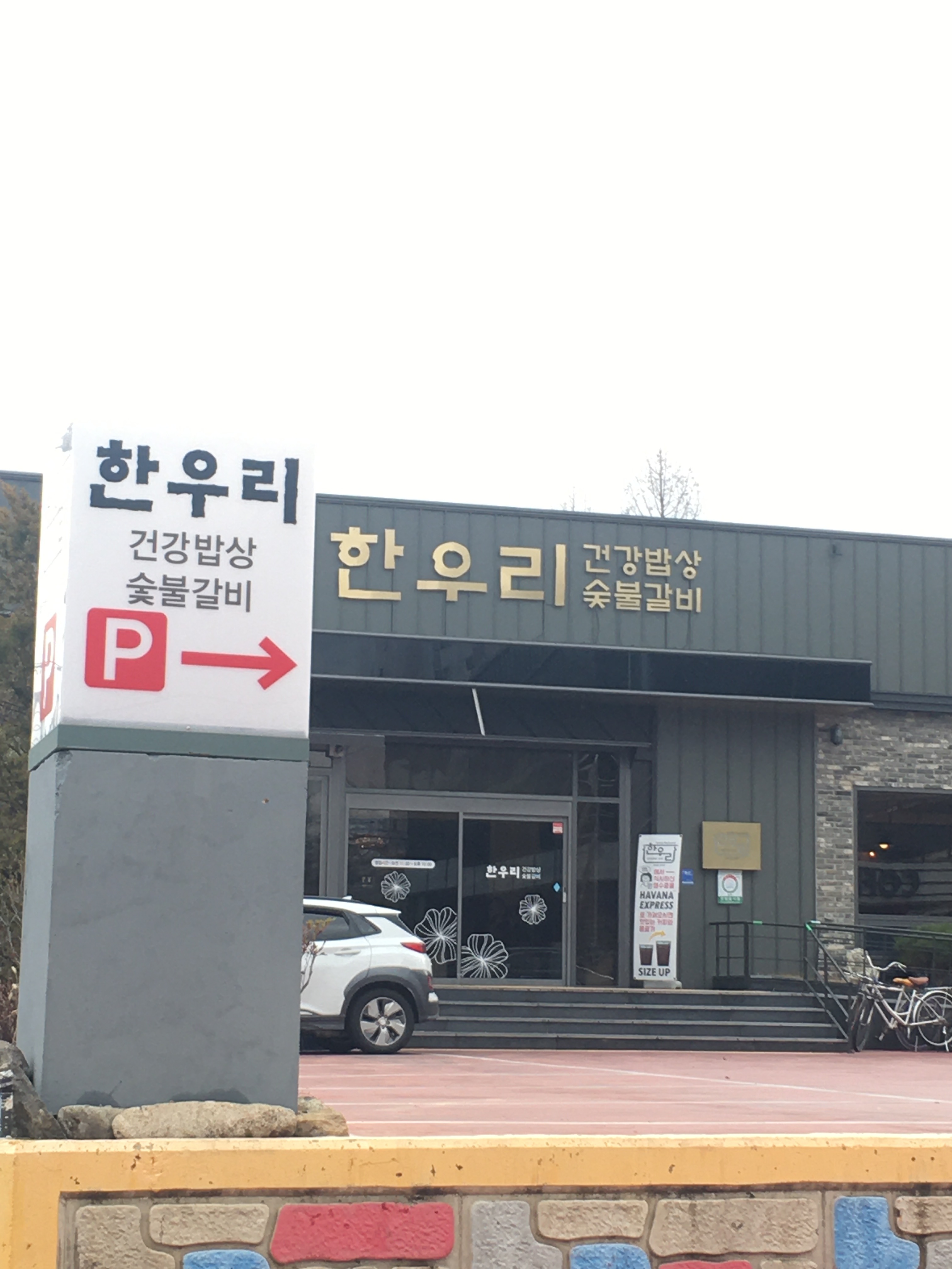 한우리 건강밥상 숯불갈비