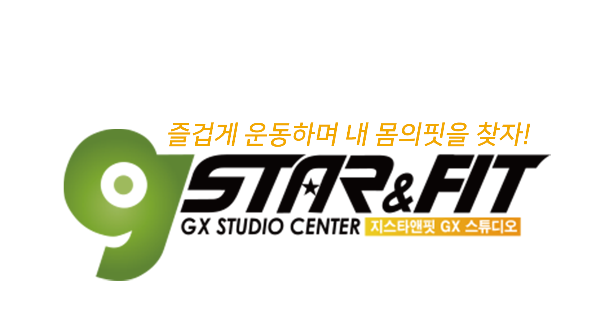 지스타앤핏GX스튜디오
