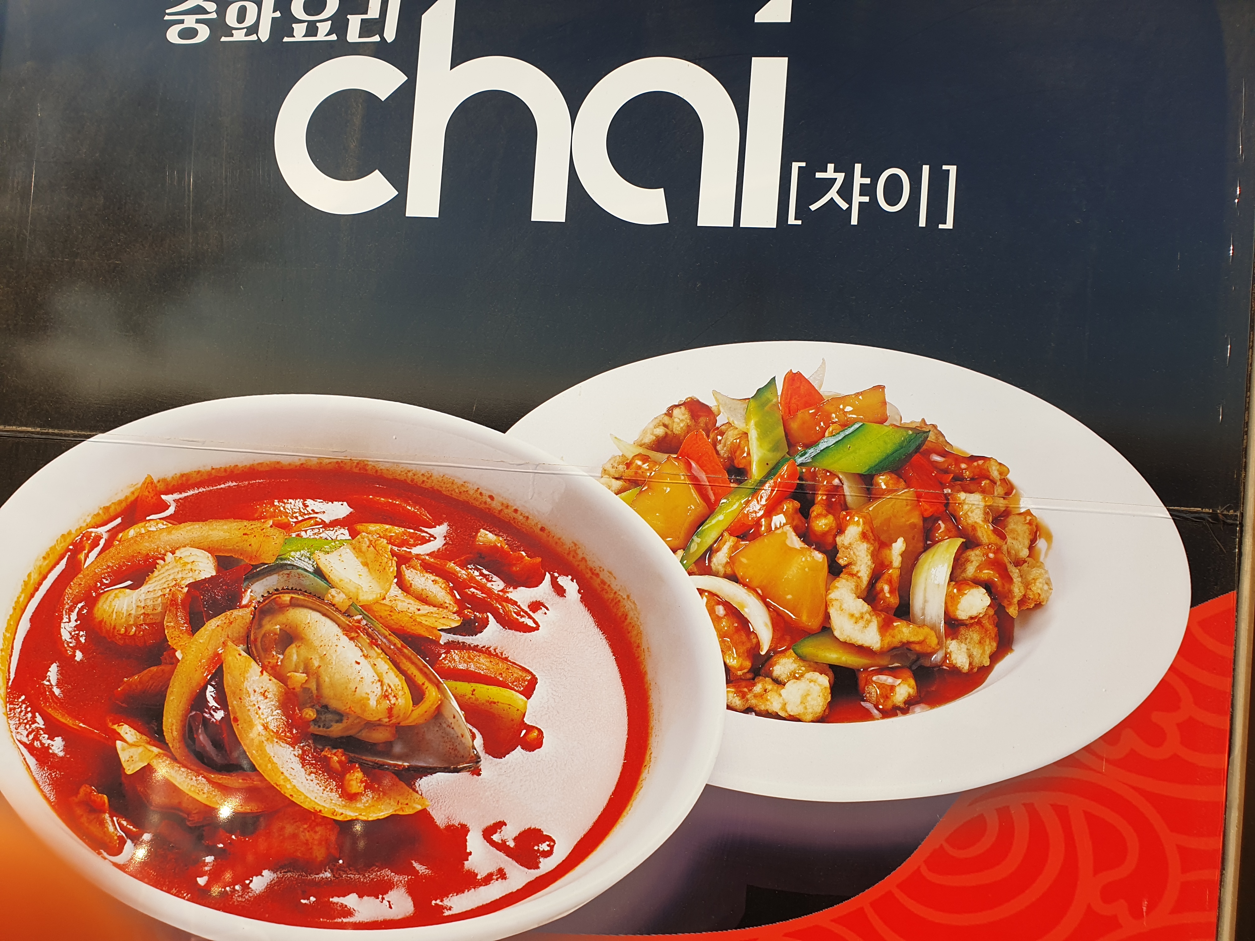 챠이짬뽕