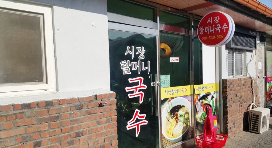 시장할머니국수