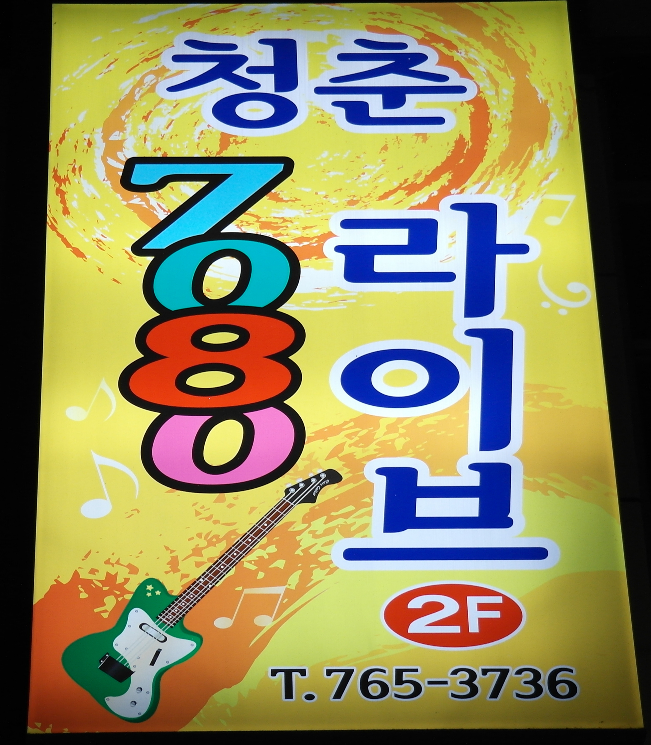 청춘라이브카페