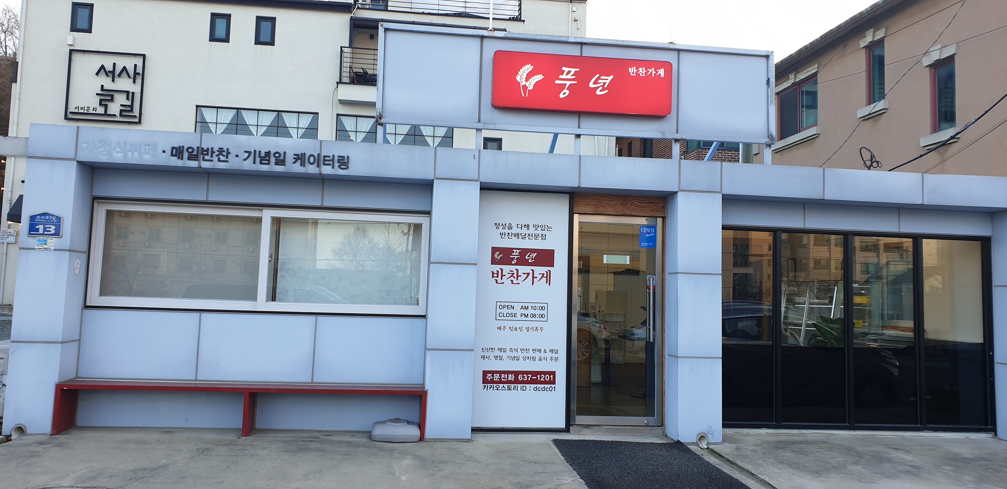 풍년반찬가게