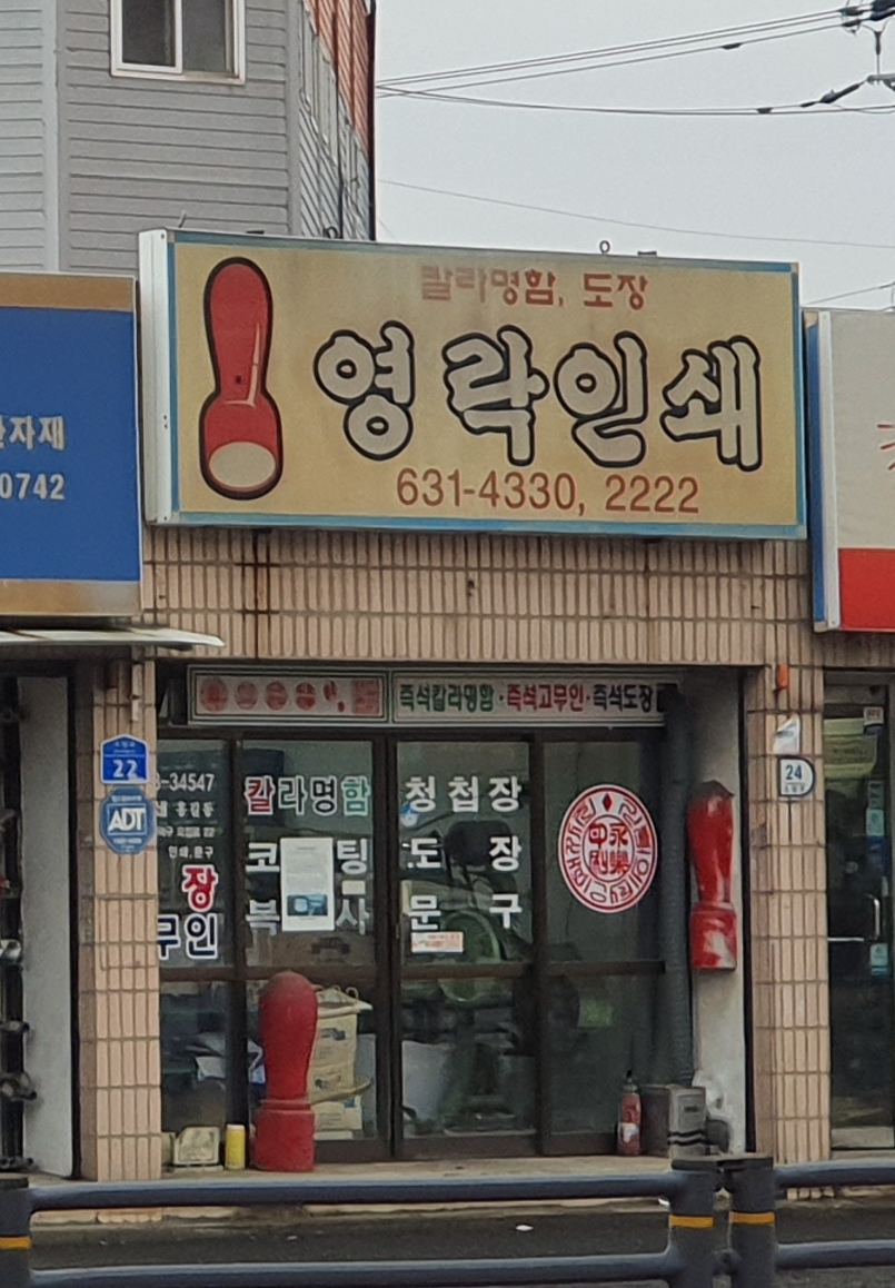 영락인쇄
