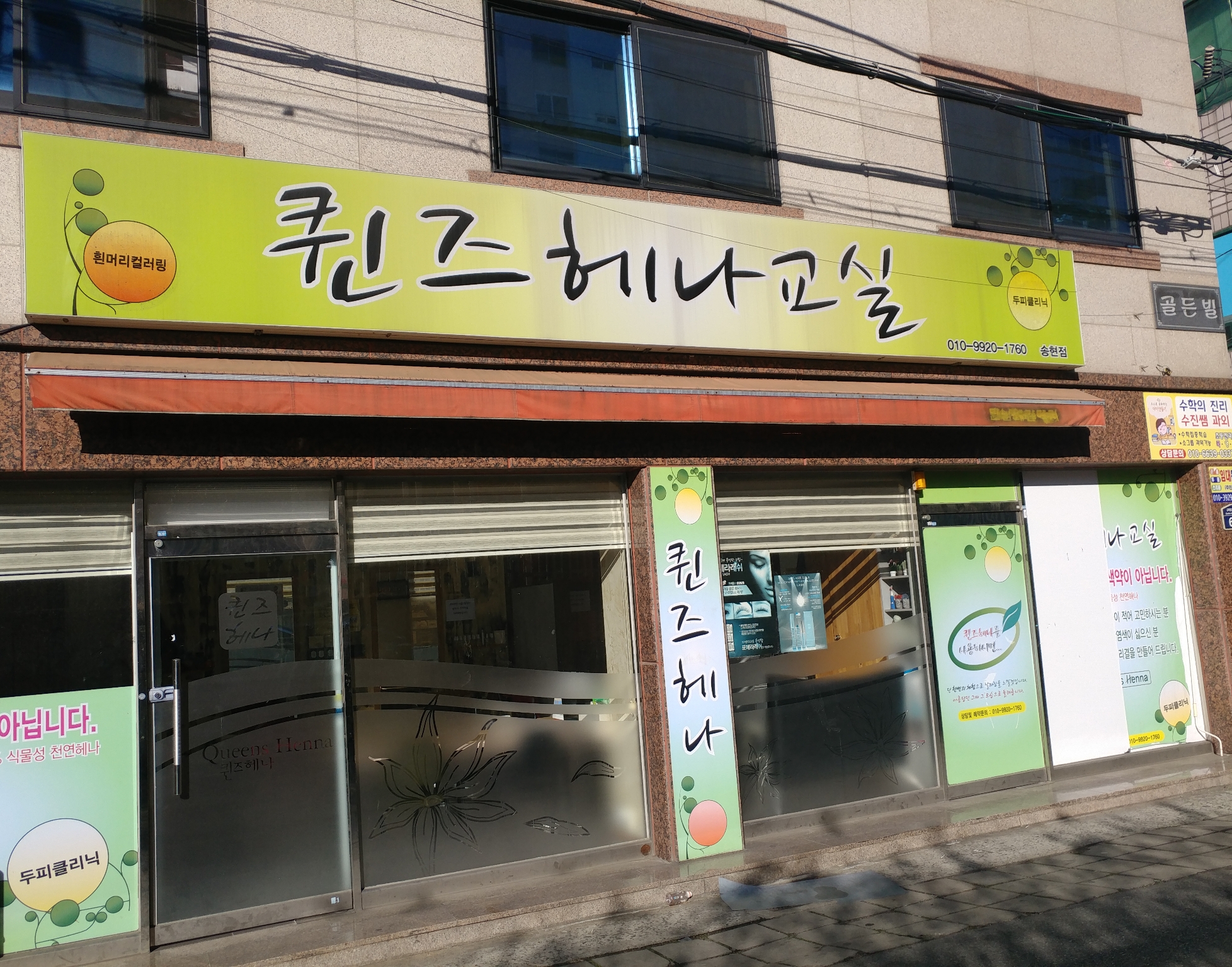 퀸즈헤나교실 송현점