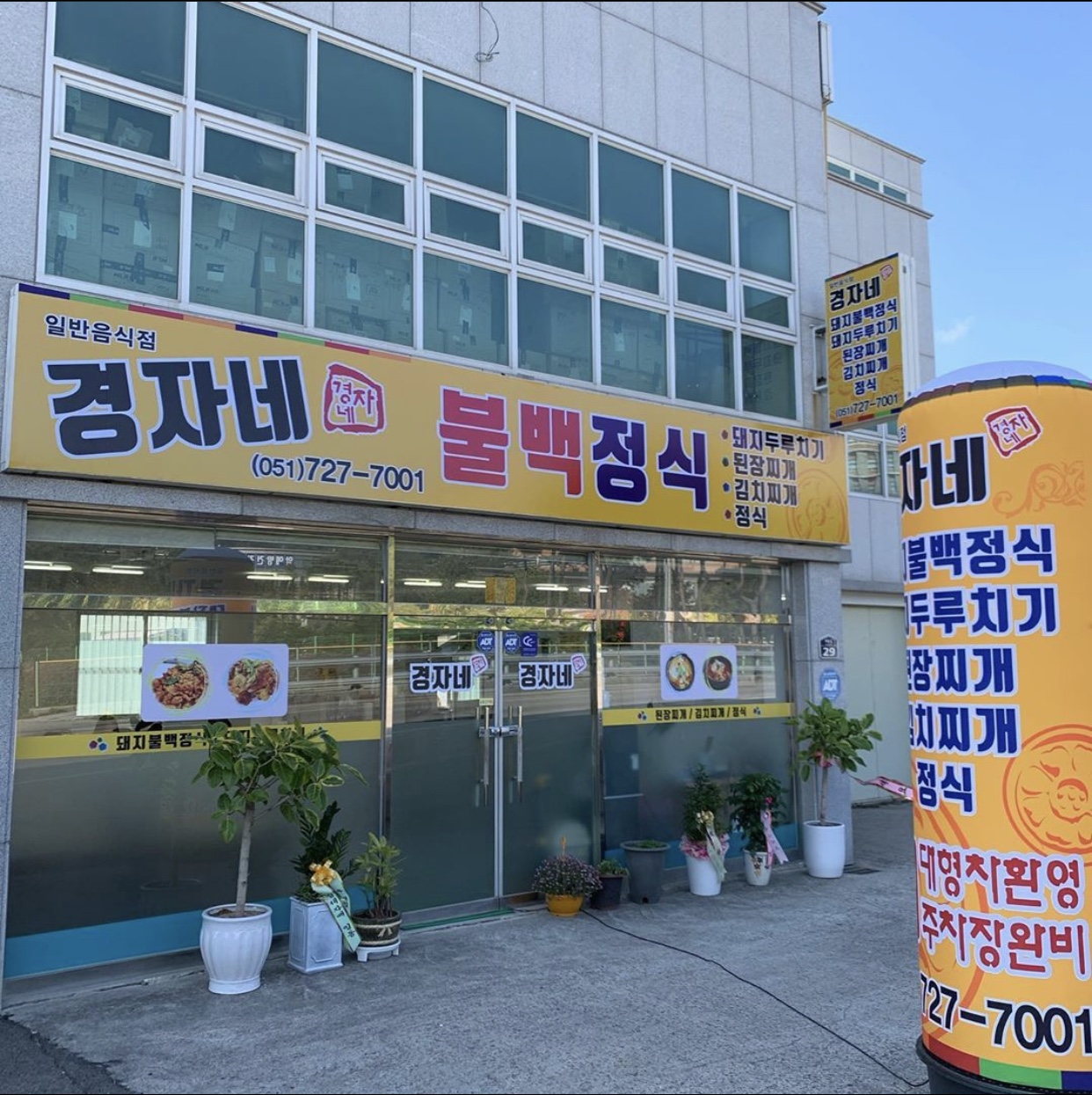 경자네불백정식