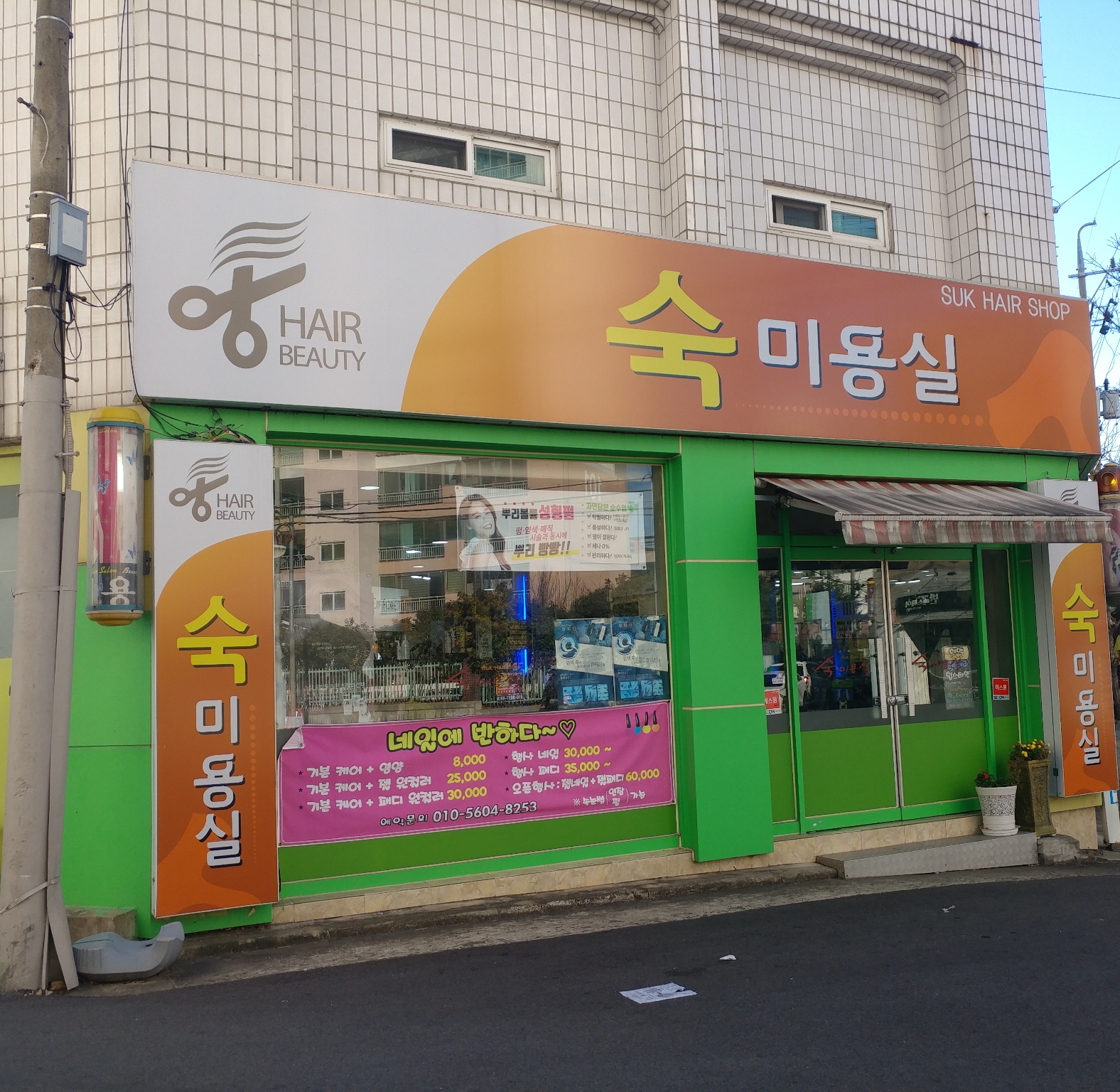숙미용실