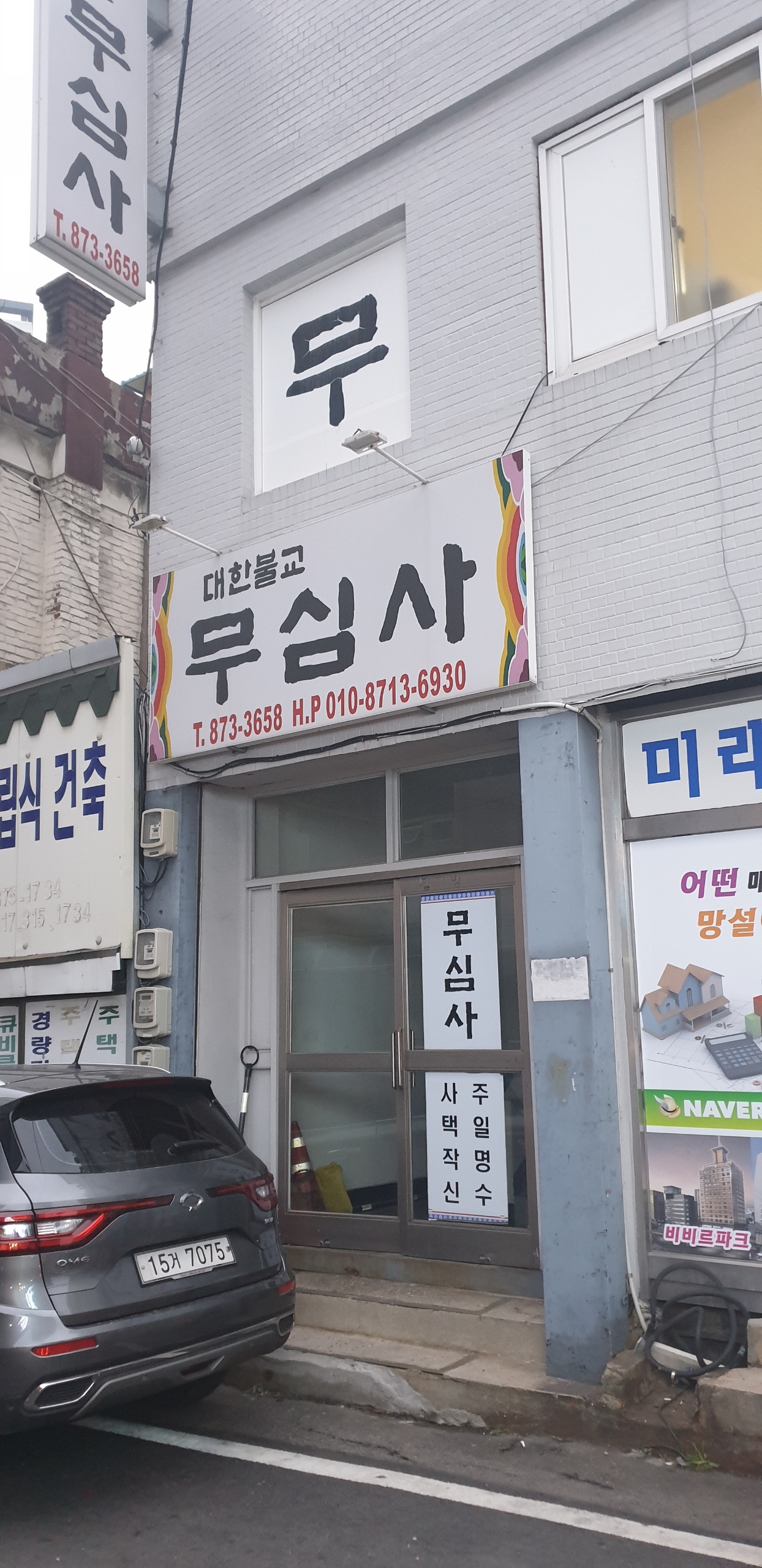 대한불교 무심사