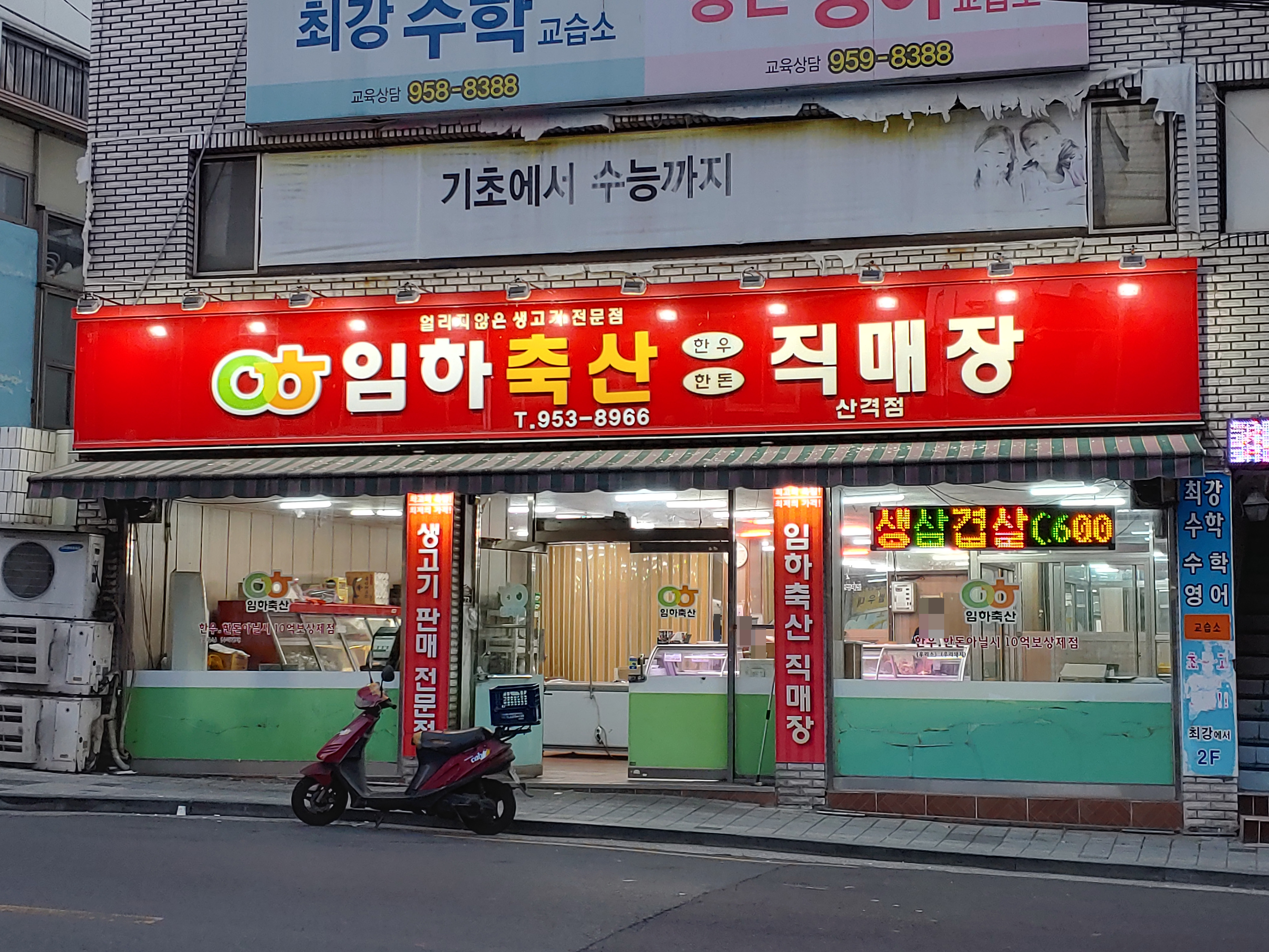임하축산직매장 산격점