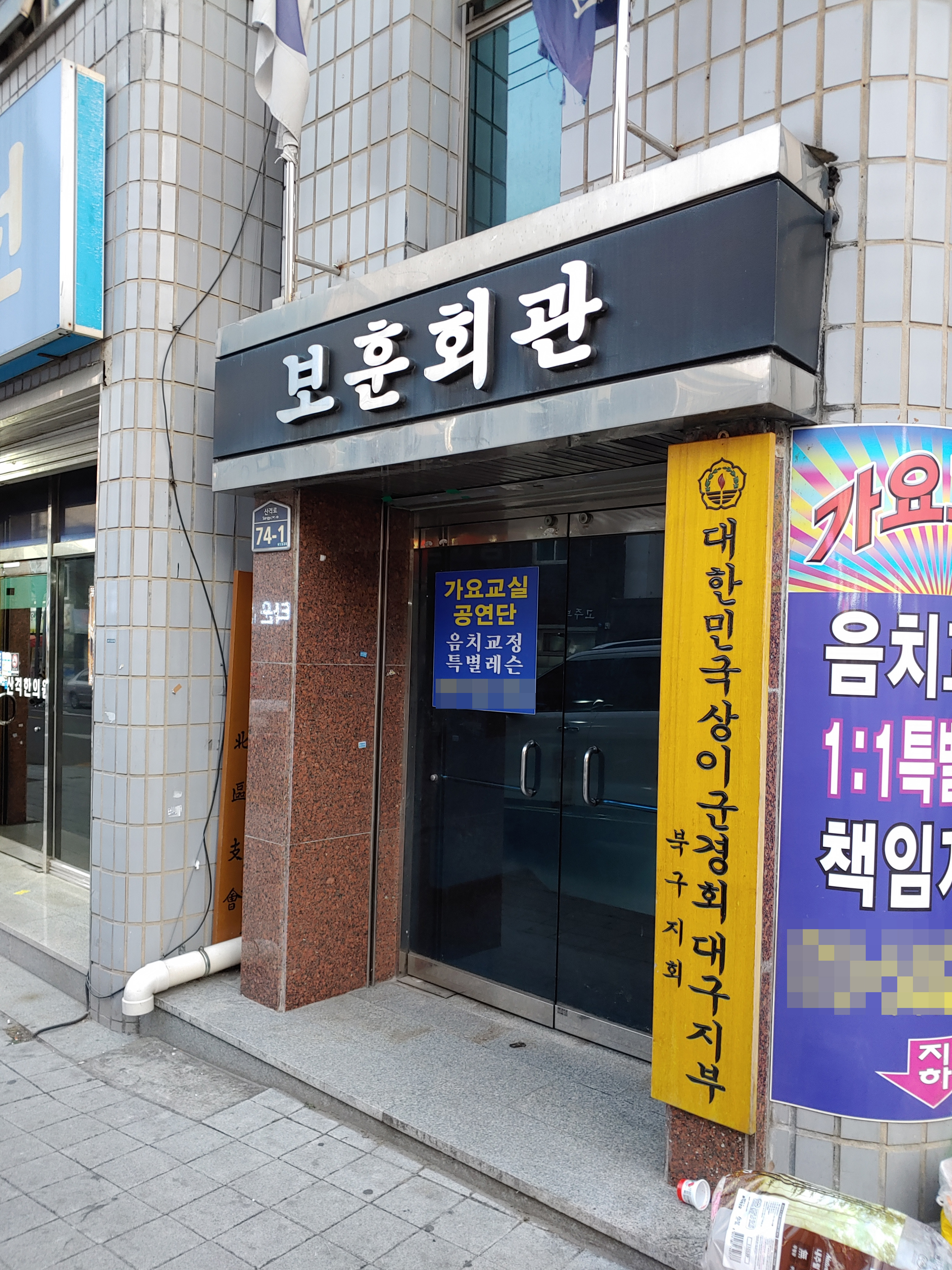 대한민국상이군경회 북구지회