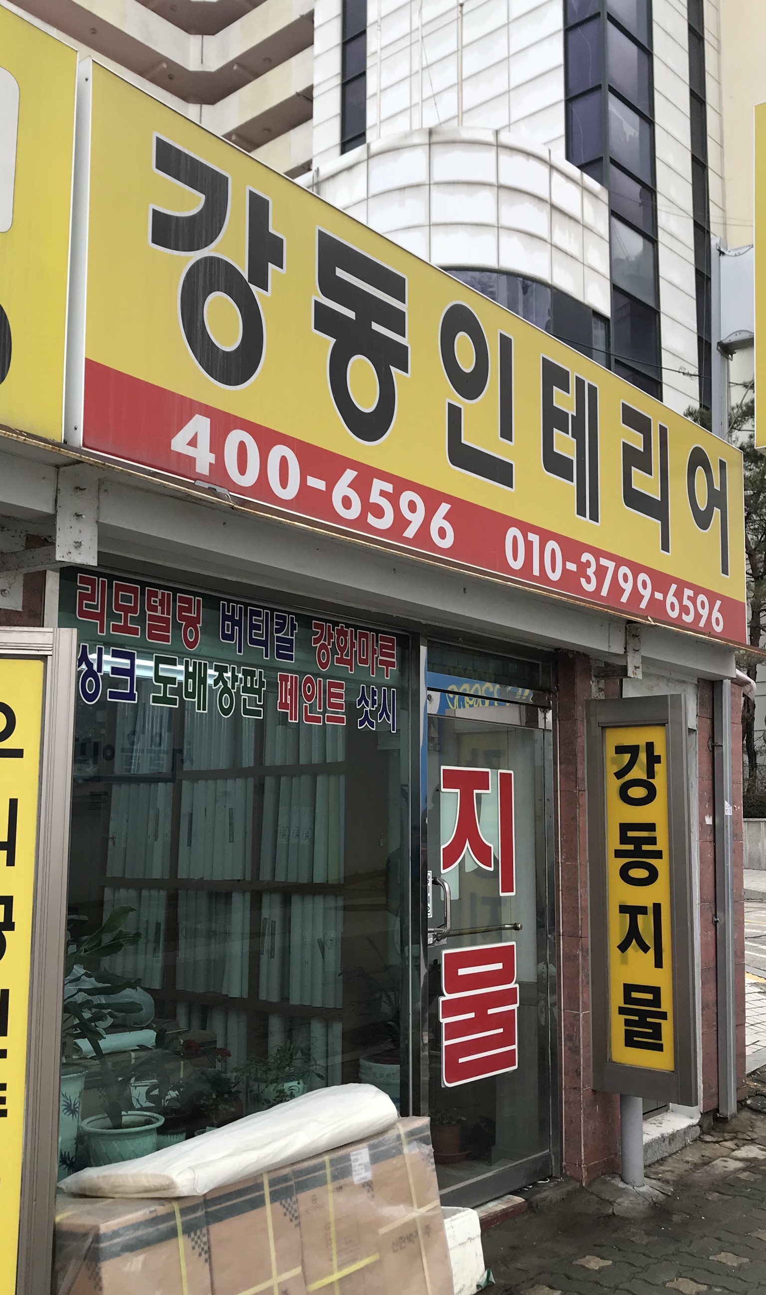 강동지물 대표 이미지