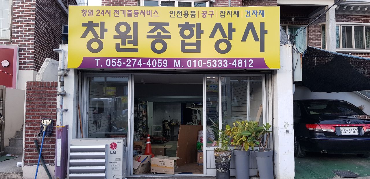 창원종합상사