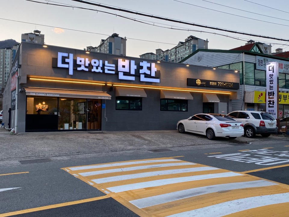 더맛있는반찬