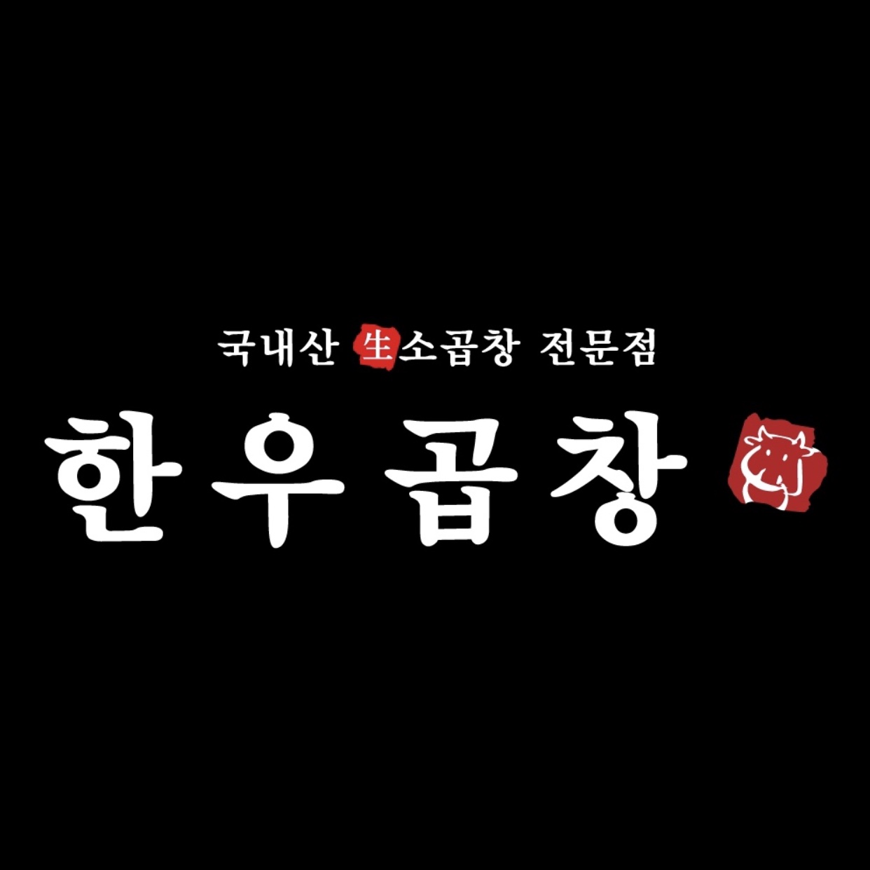 한우곱창