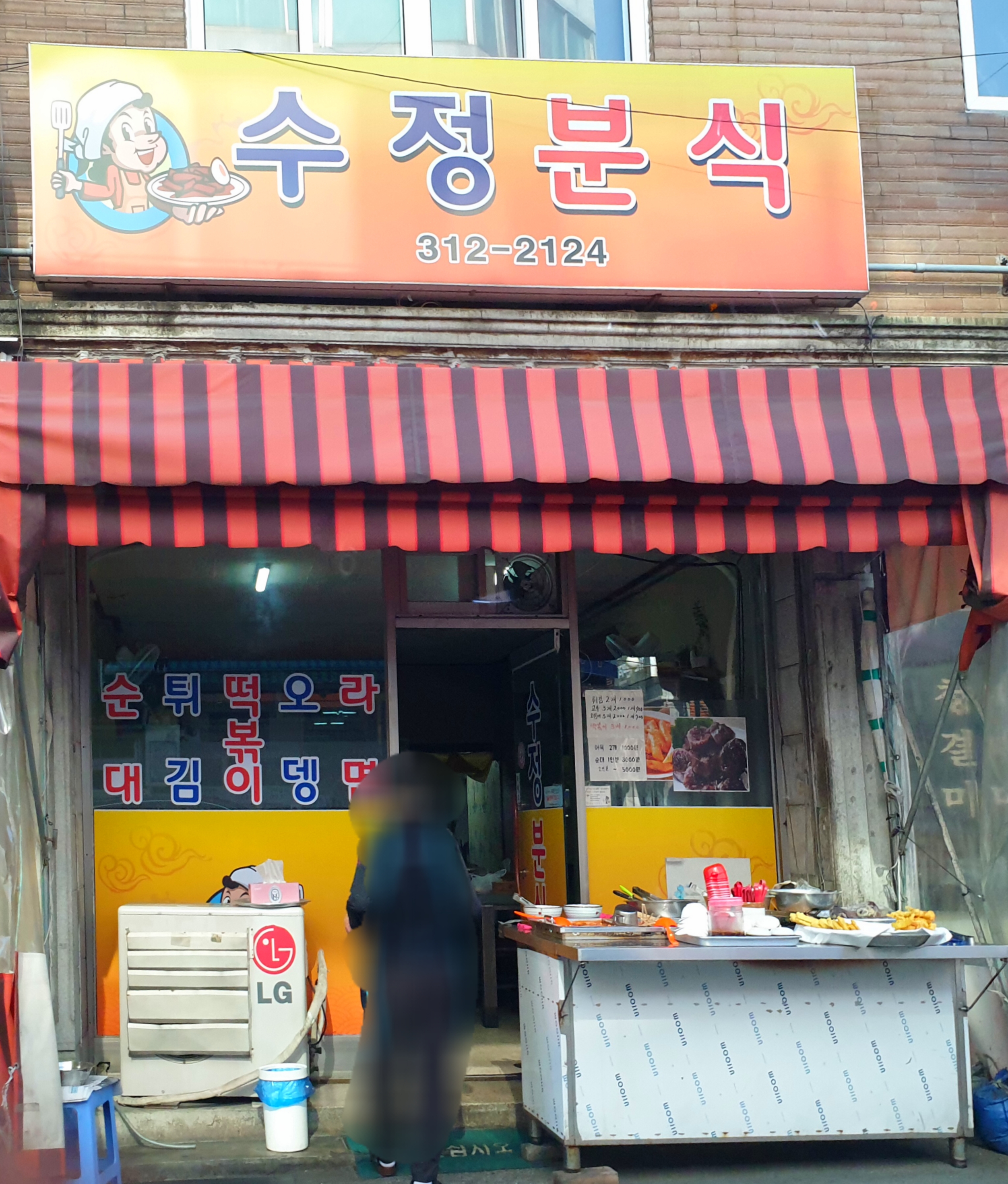수정분식