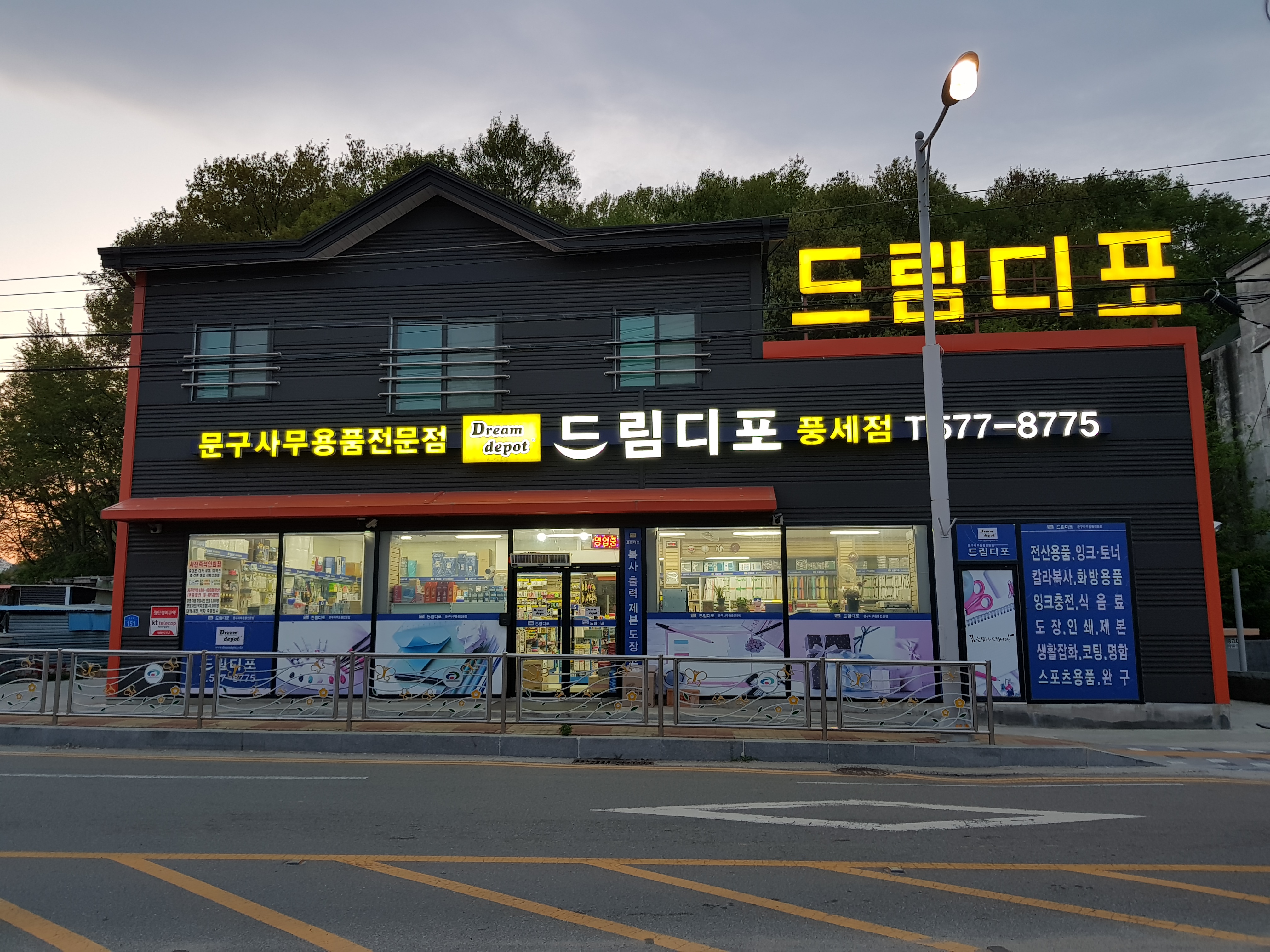 드림디포 풍세점