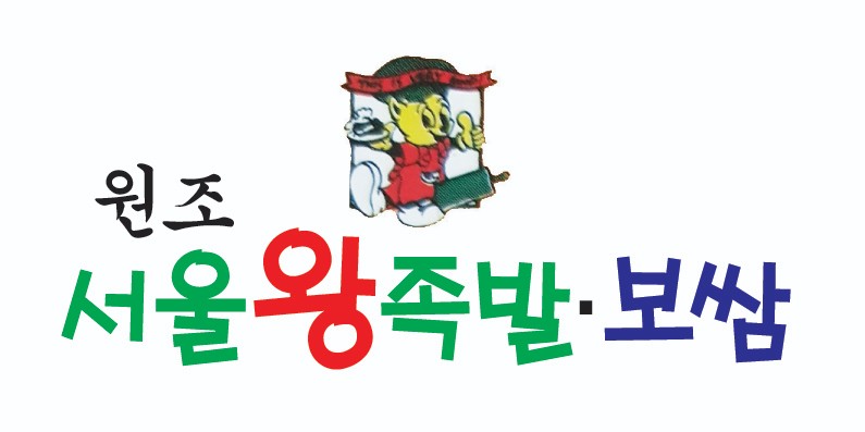 원조서울왕족발보쌈 시지점