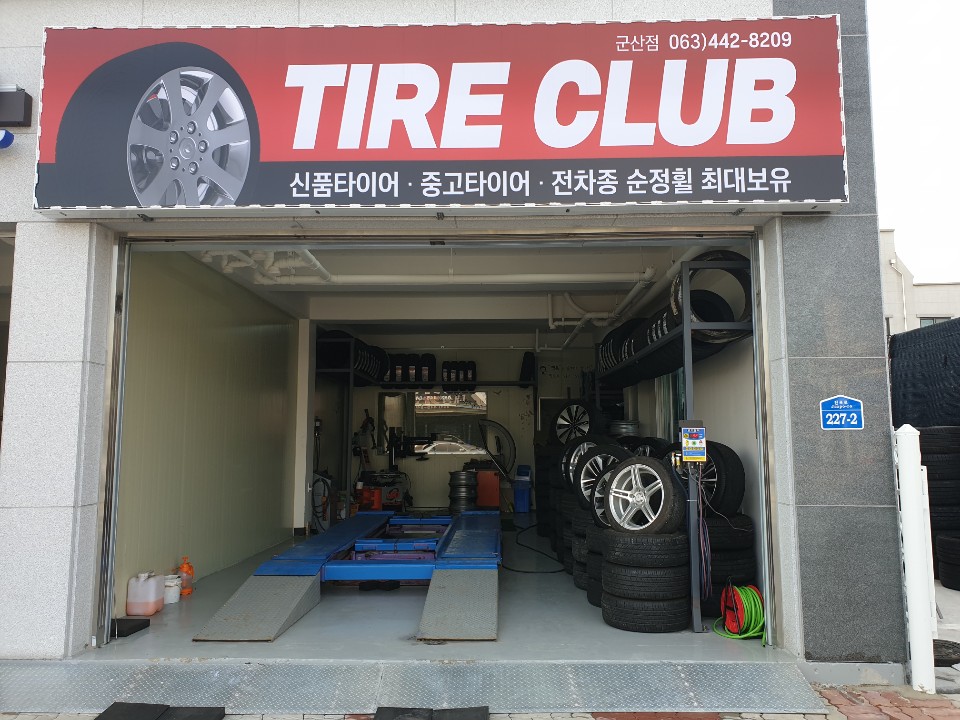 타이어클럽 군산점